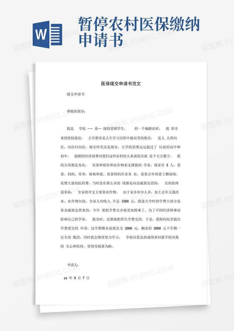简洁的医保缓交申请书范文