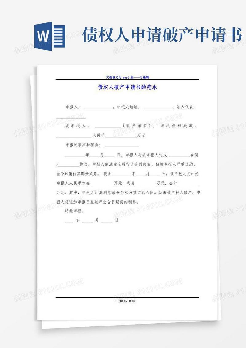 方便的债权人破产申请书的范本