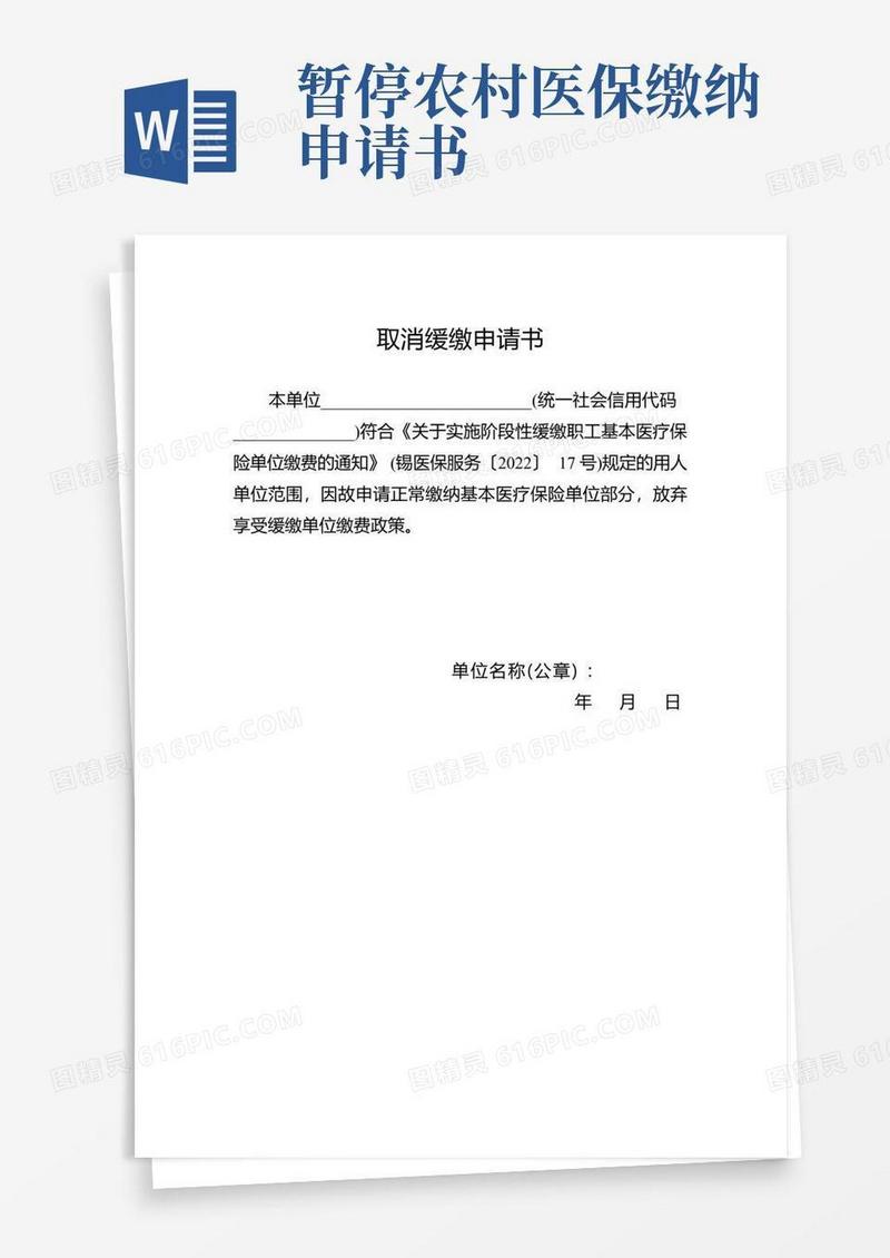 简洁的医保取消缓交申请书参考模板