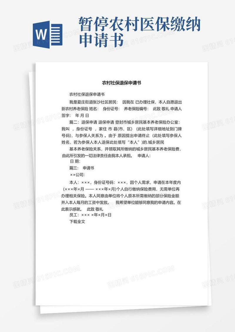 好用的农村社保退保申请书