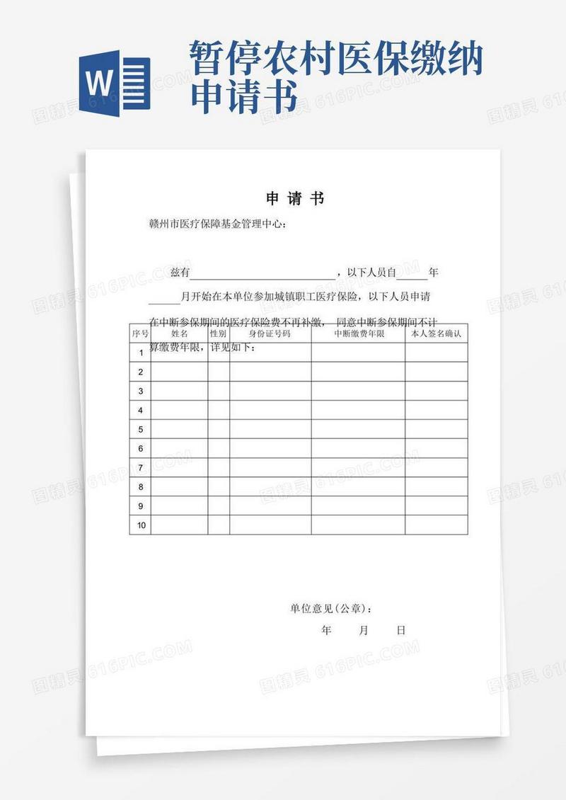 简易版不补缴医保申请书