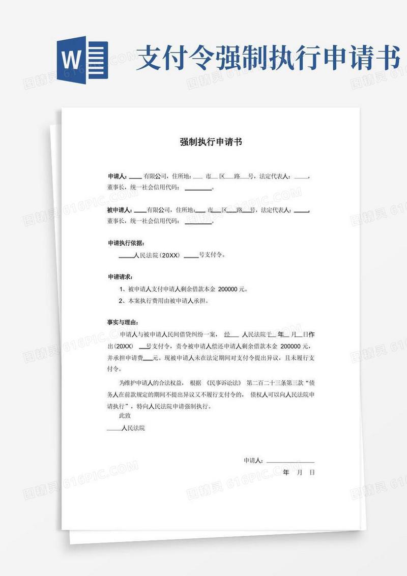 方便的强制执行申请书模板
