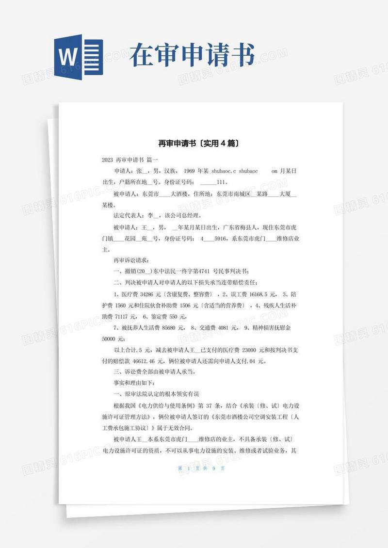 通用版再审申请书(实用4篇)