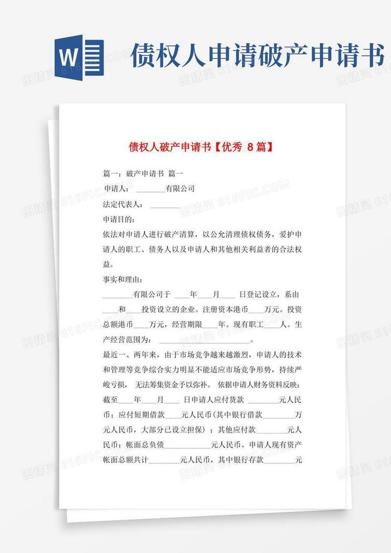 通用版债权人破产申请书【优秀8篇】