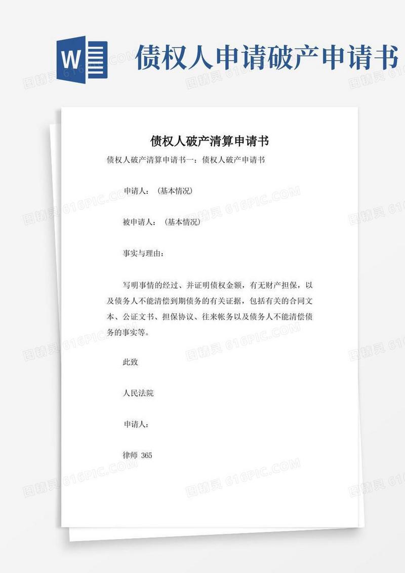 简洁的债权人破产清算申请书