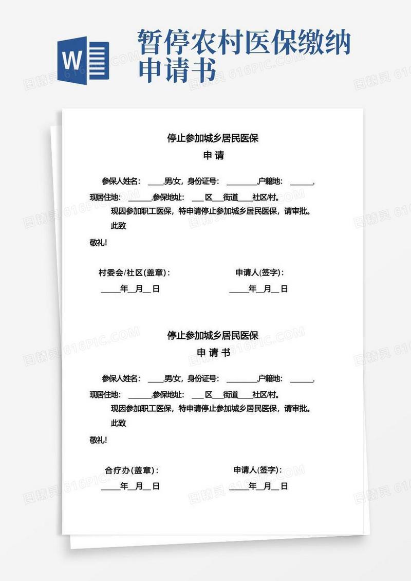 大气版停止参加城乡居民医保申请