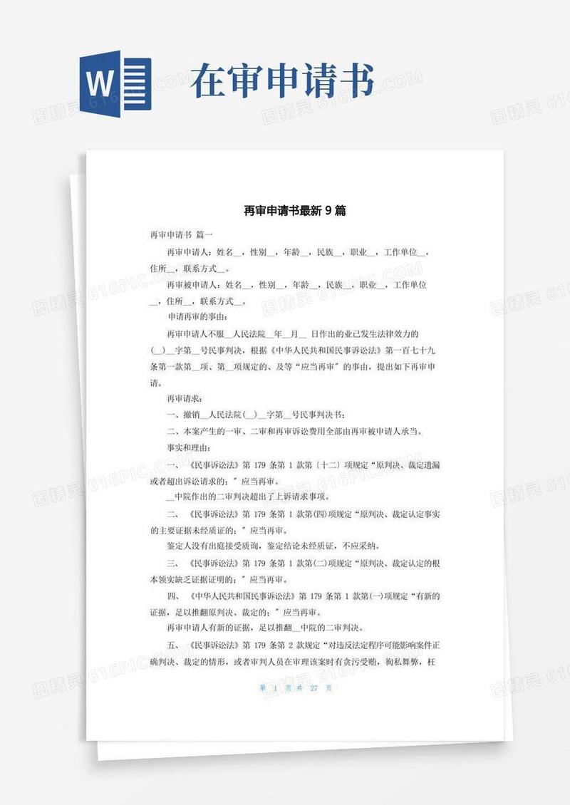 实用的再审申请书最新9篇