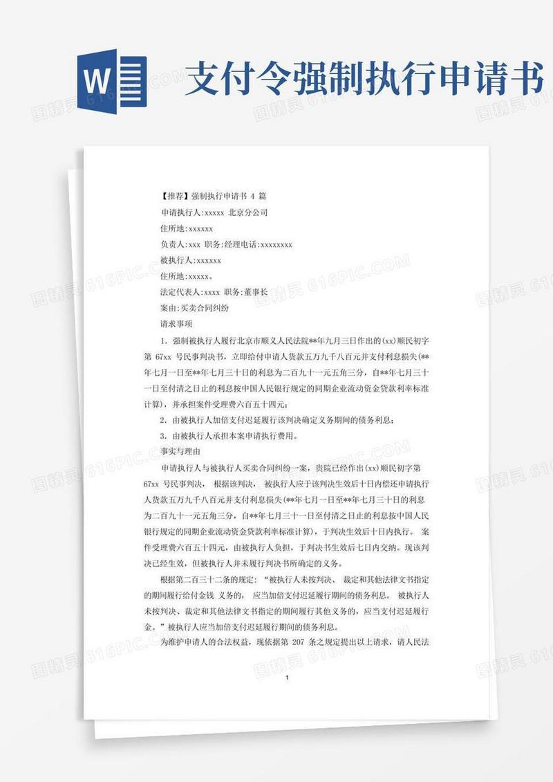 简洁的强制执行申请书4篇(最新)