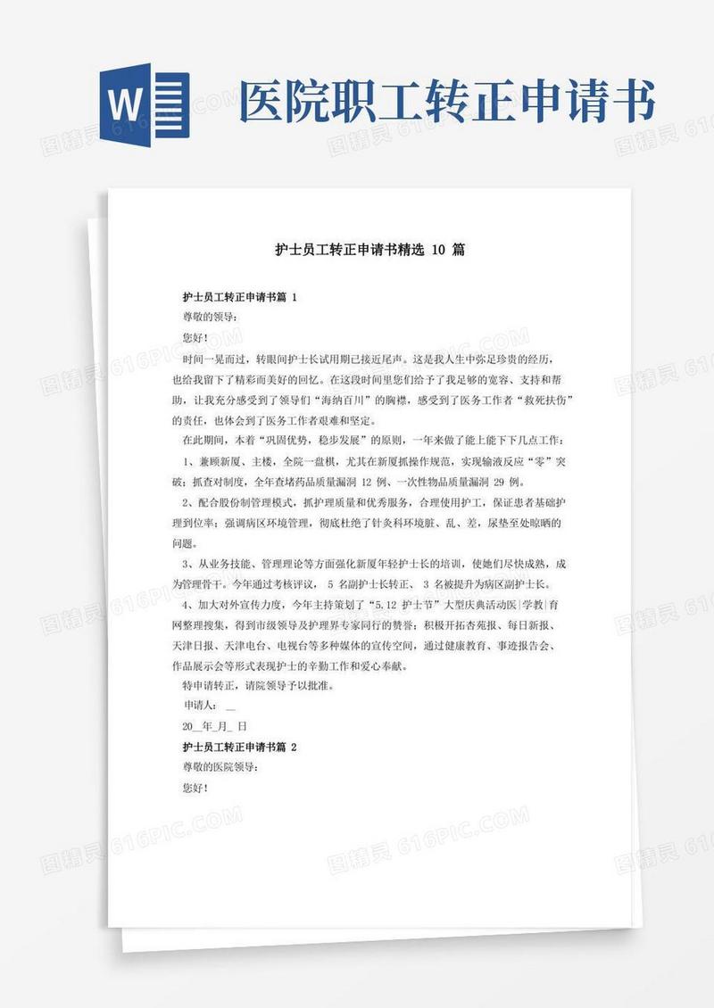 大气版护士员工转正申请书精选10篇