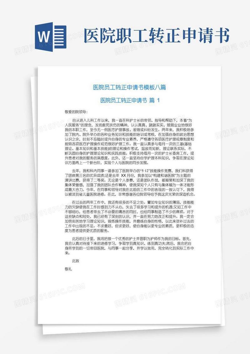 好用的医院员工转正申请书模板八篇