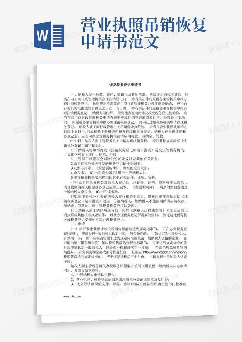 好用的恢复税务登记申请书