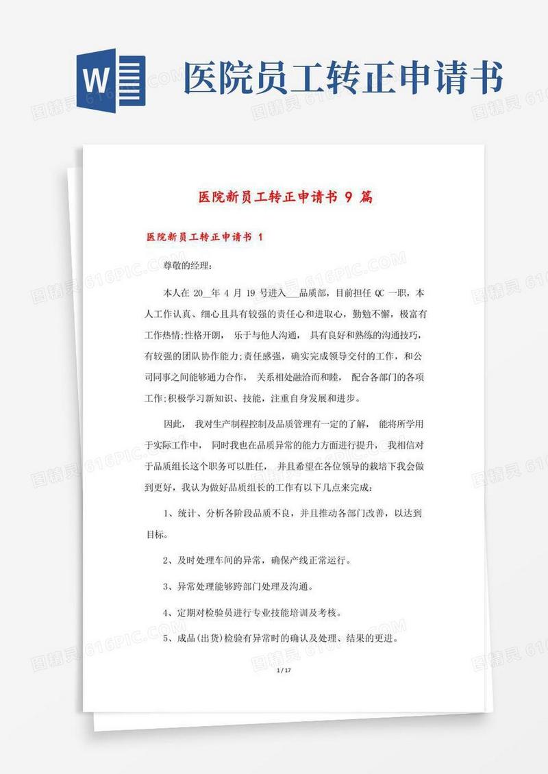 实用的医院新员工转正申请书9篇