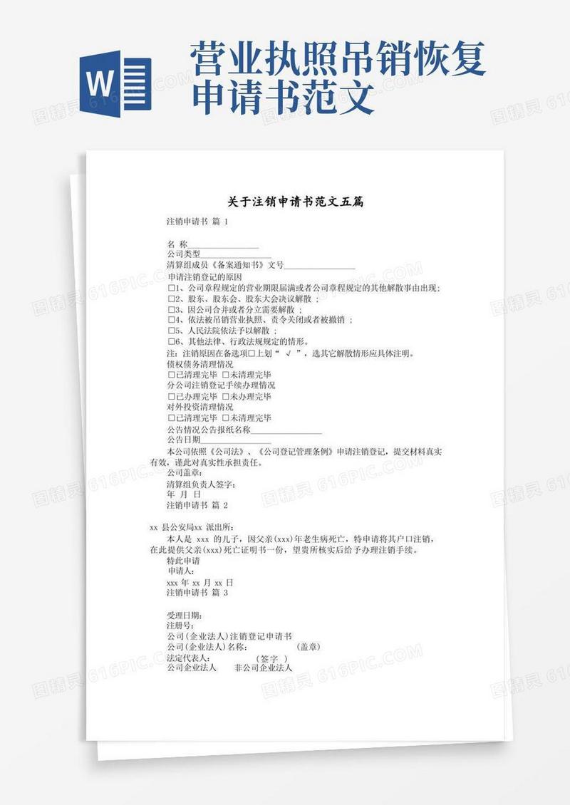 实用的关于注销申请书范文五篇