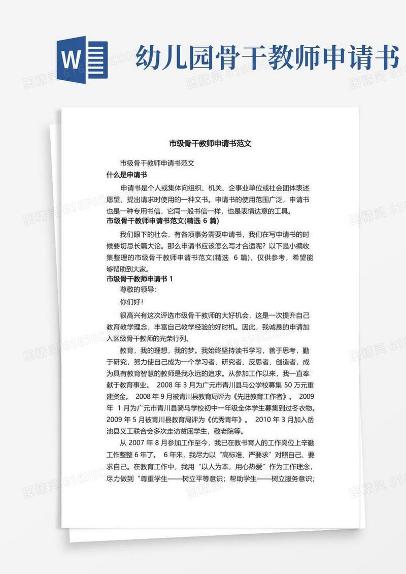 简易版市级骨干教师申请书范文（精选6篇）