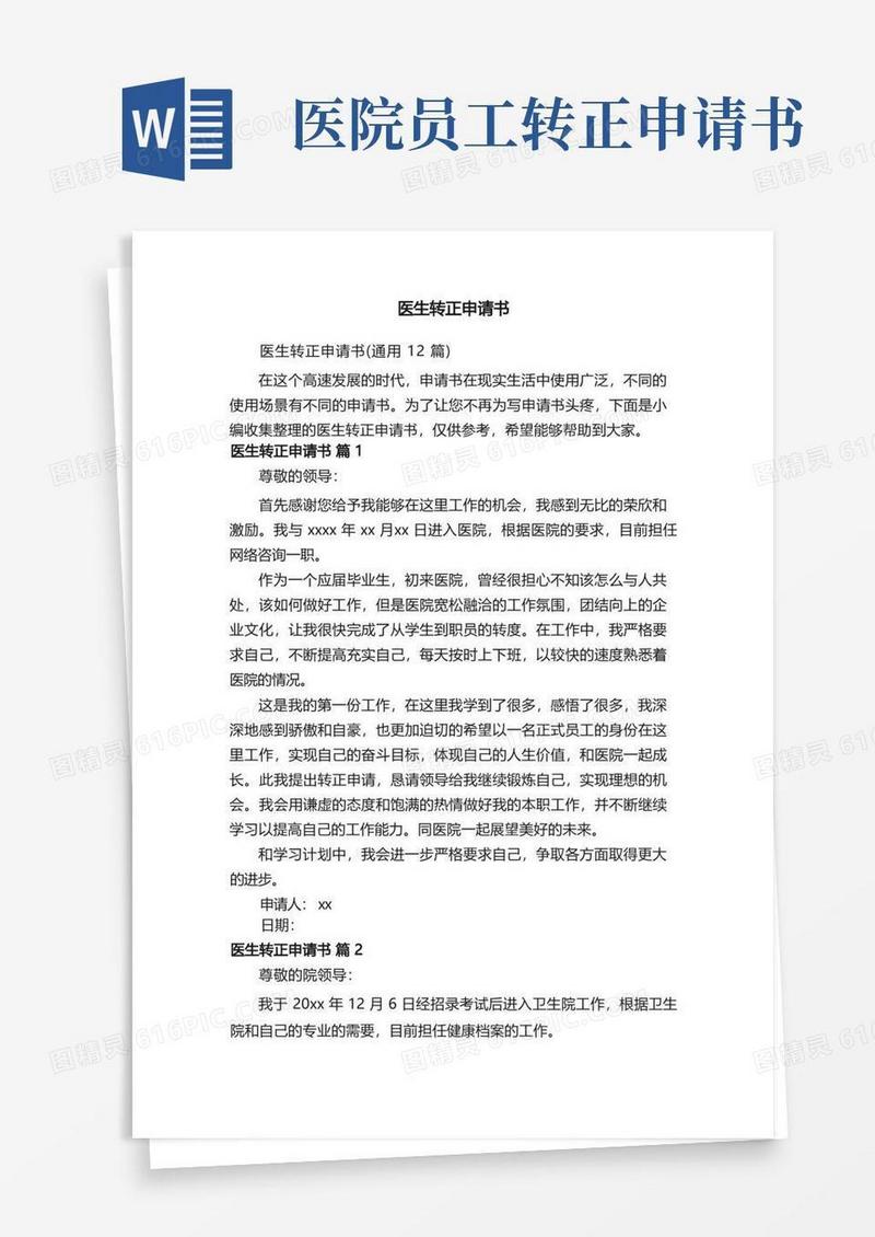 简洁的医生转正申请书（通用12篇）