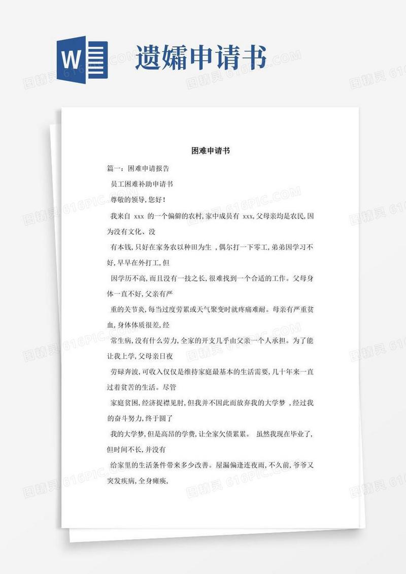 大气版困难申请书-最新范文