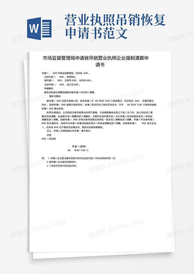 好用的市场监督管理局申请被吊销营业执照企业强制清算申请书