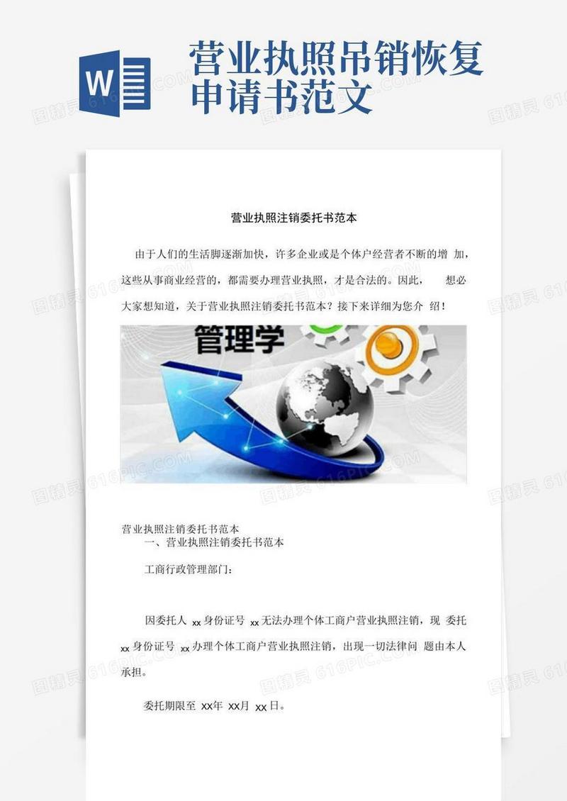 好用的营业执照注销委托书范本
