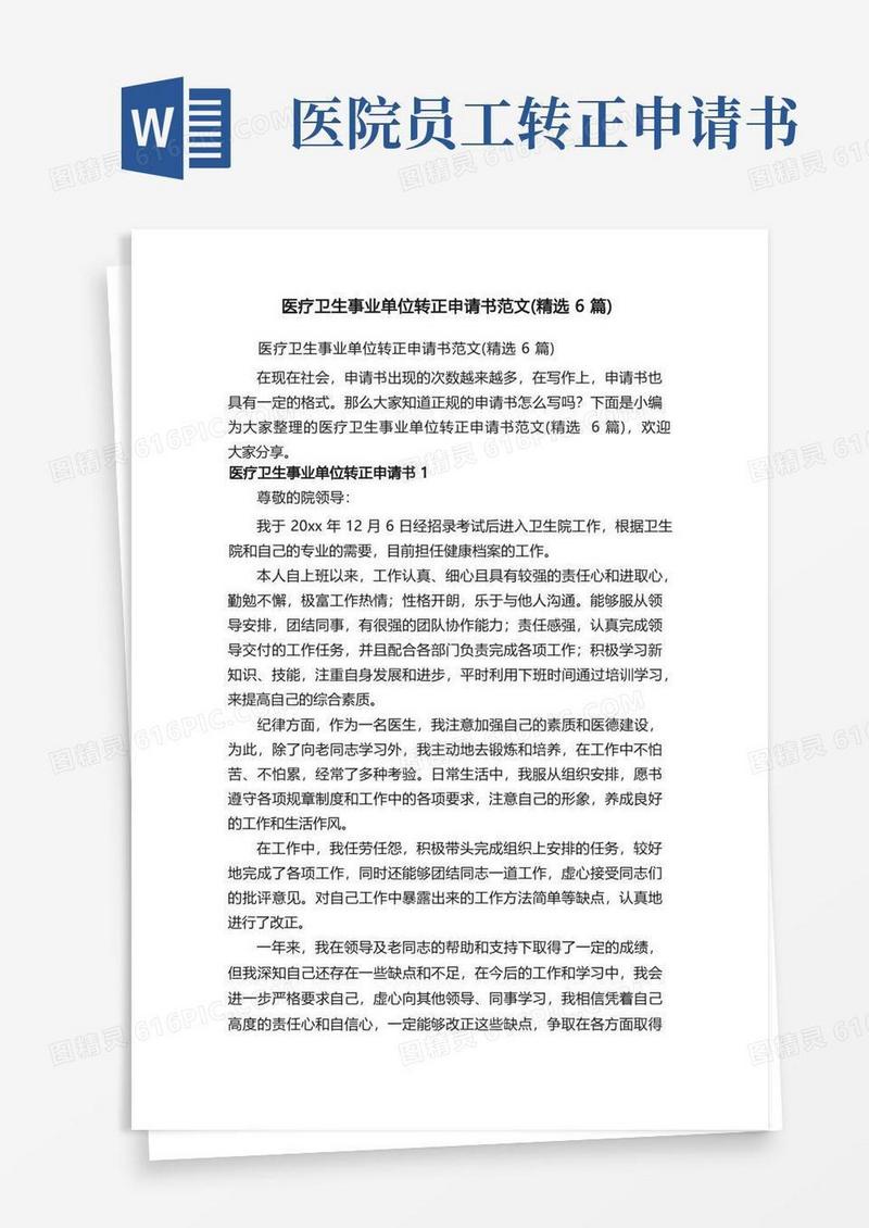 方便的医疗卫生事业单位转正申请书范文（精选6篇）