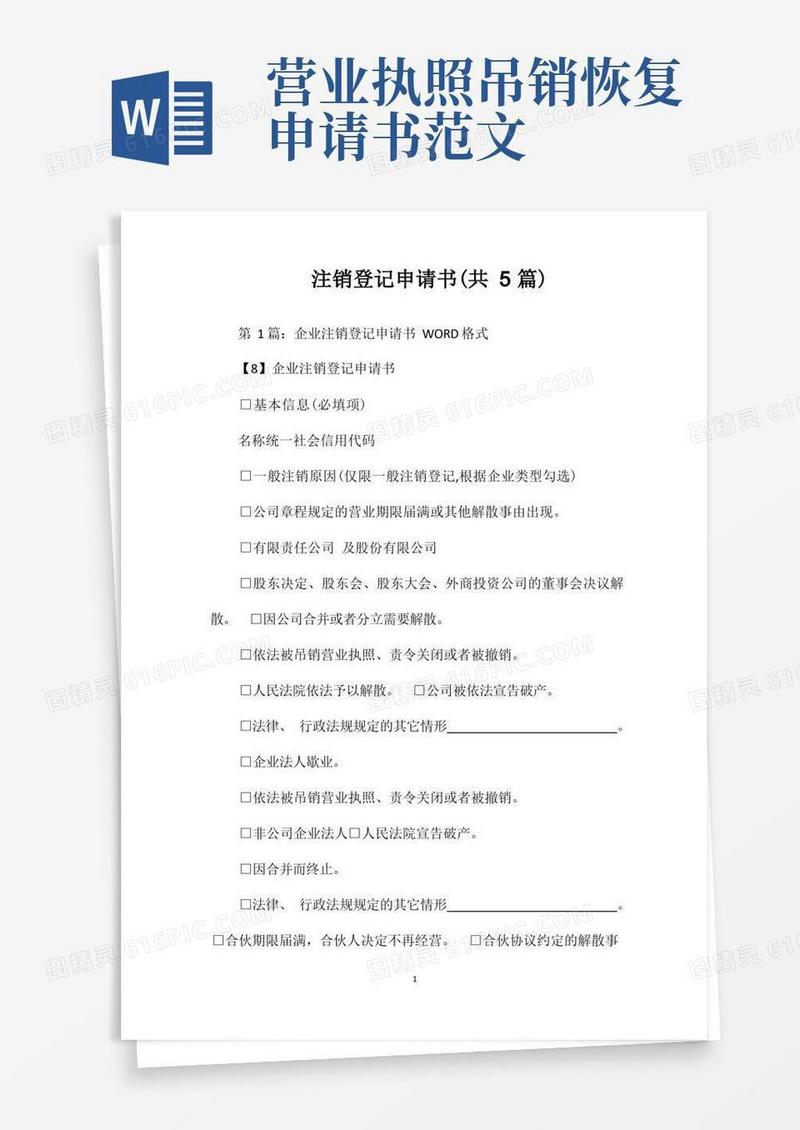 好用的注销登记申请书(共5篇)
