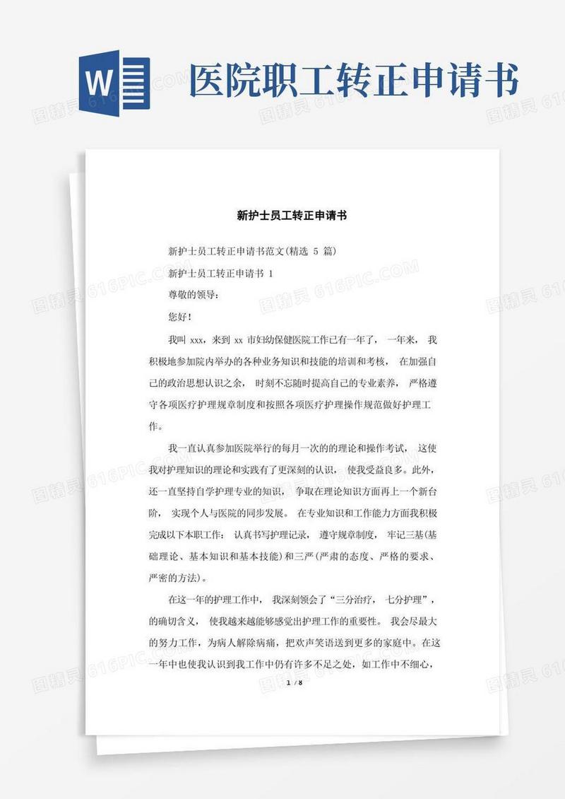 大气版新护士员工转正申请书