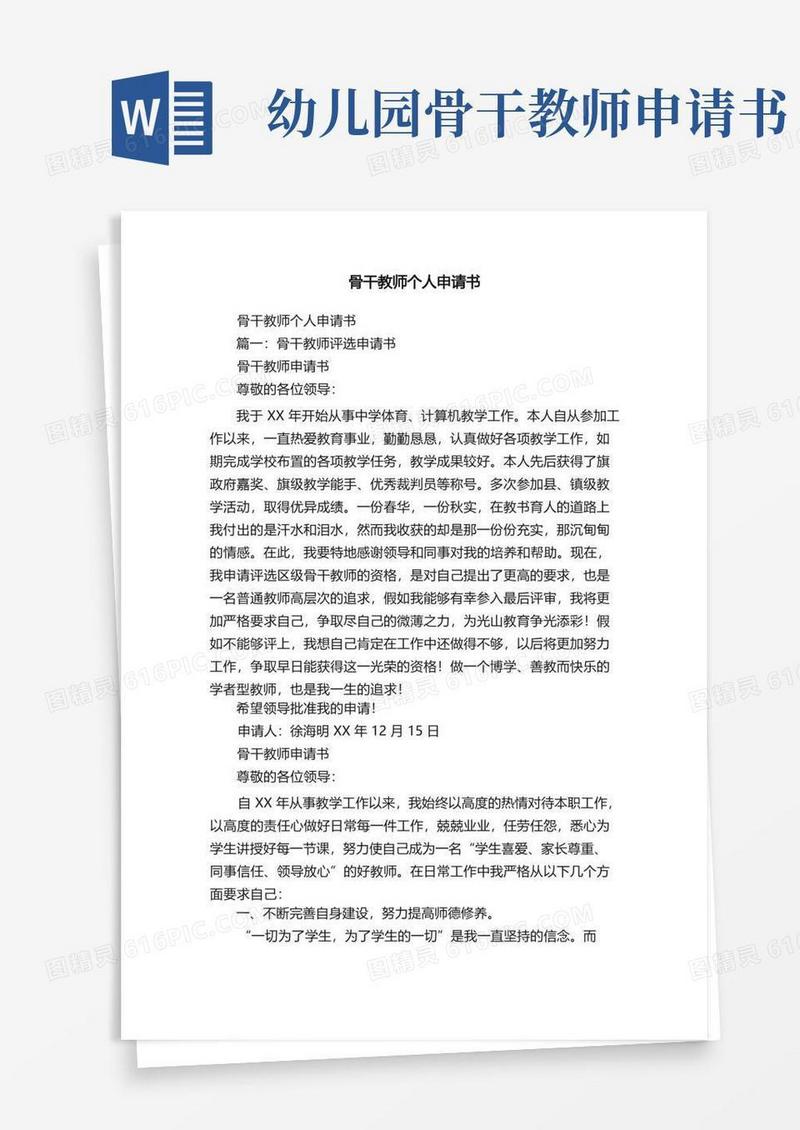 通用版骨干教师个人申请书