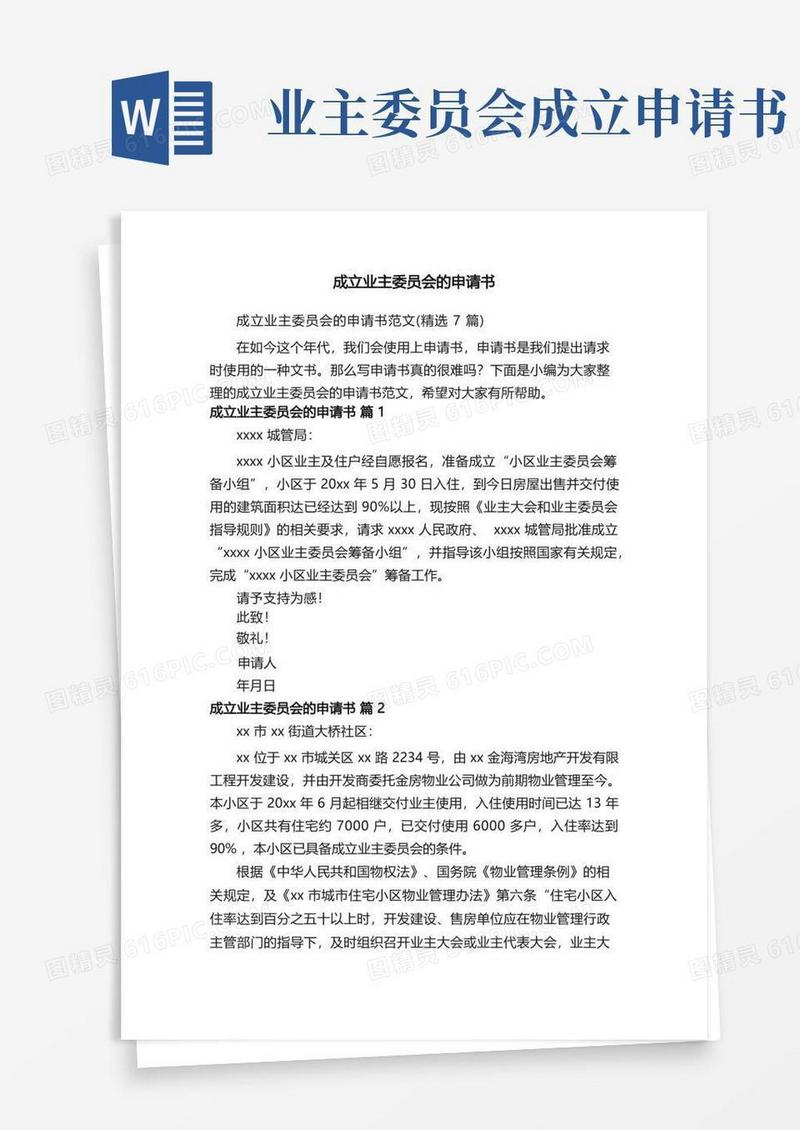 简易版成立业主委员会的申请书范文（精选7篇）