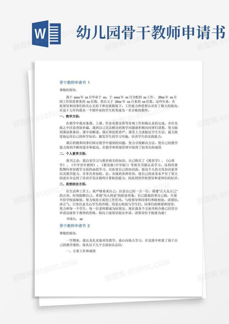 方便的骨干教师申请书