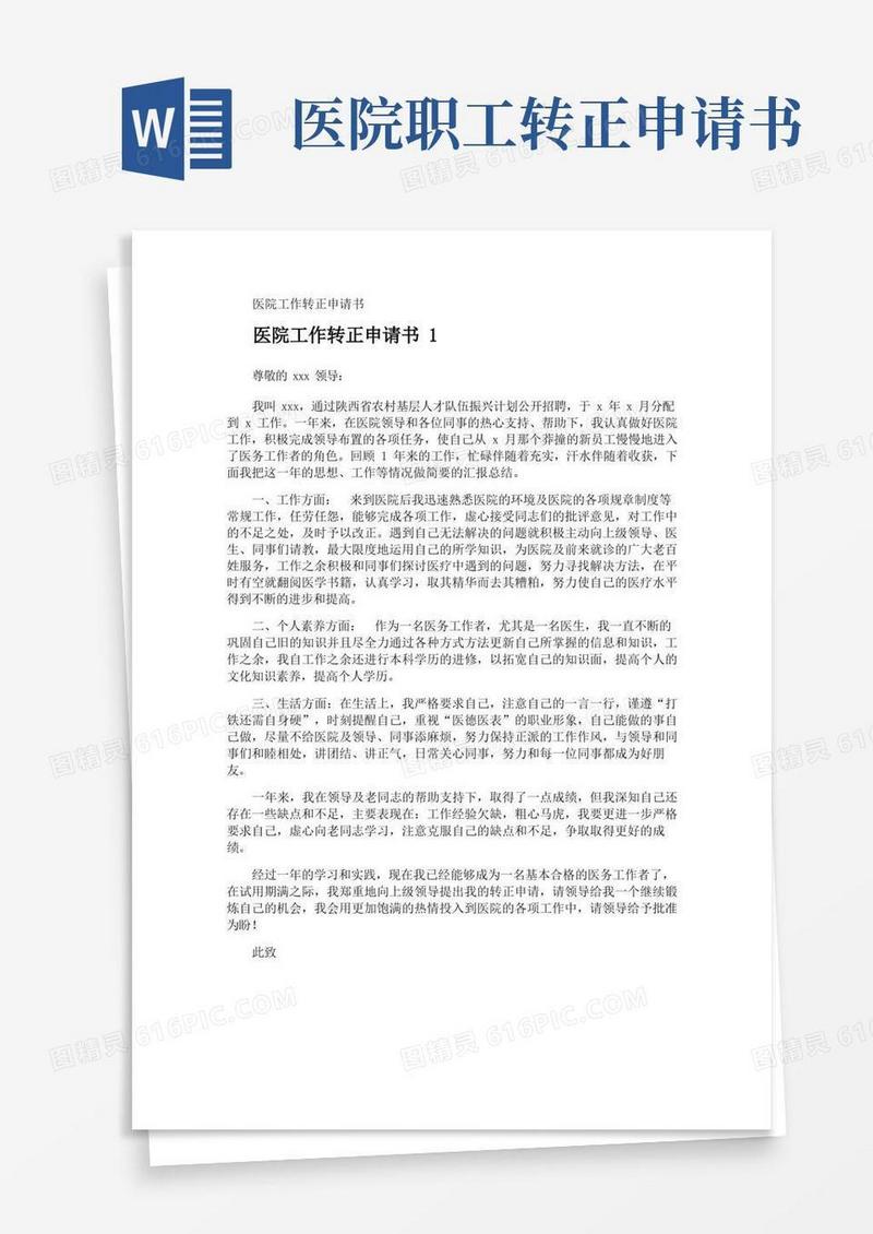 方便的医院工作转正申请书