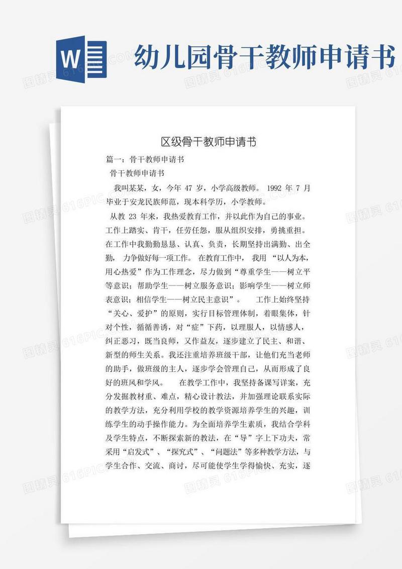 实用的区级骨干教师申请书