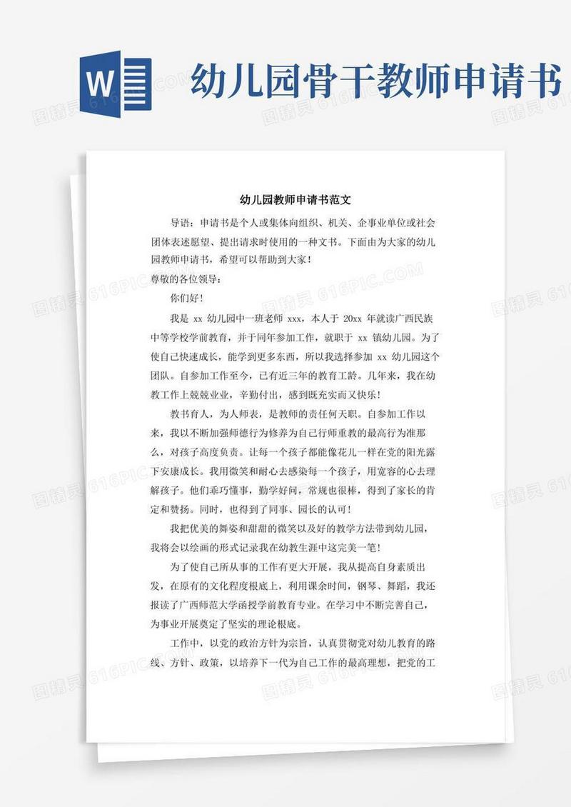 方便的幼儿园教师申请书范文