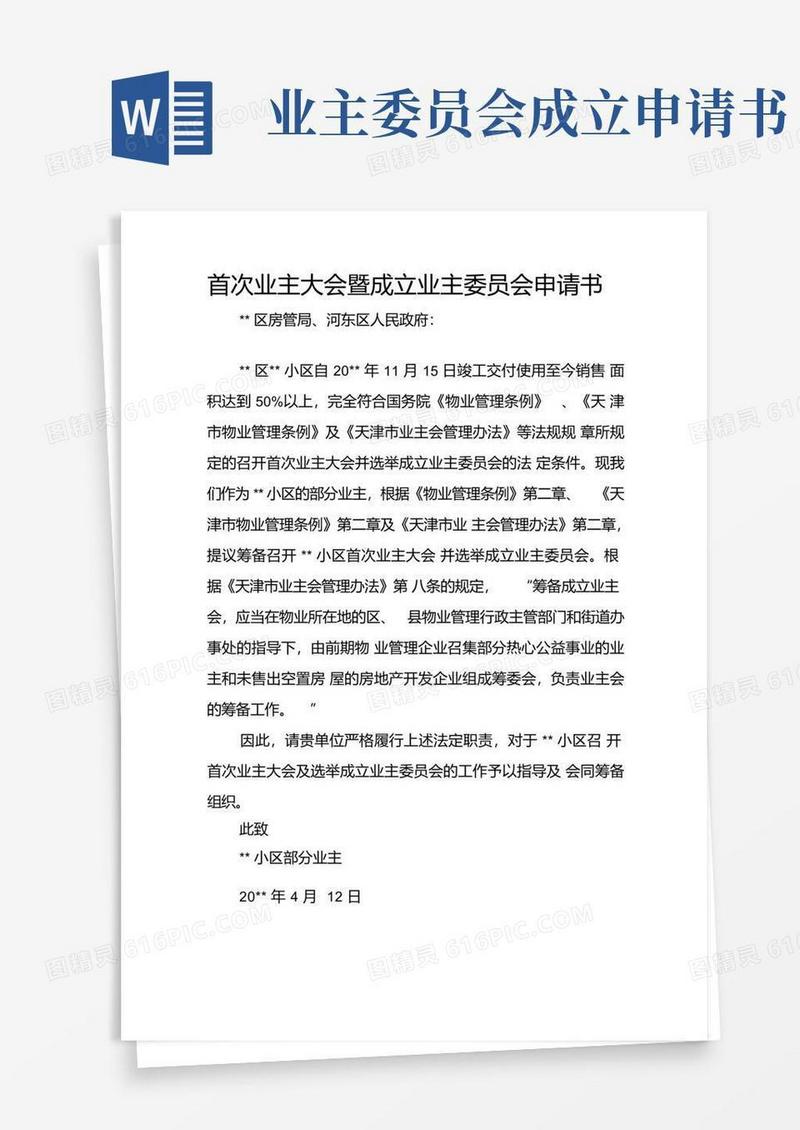 实用的首次业主大会暨成立业主委员会申请书