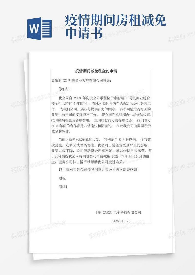 实用的疫情期间房租减免申请