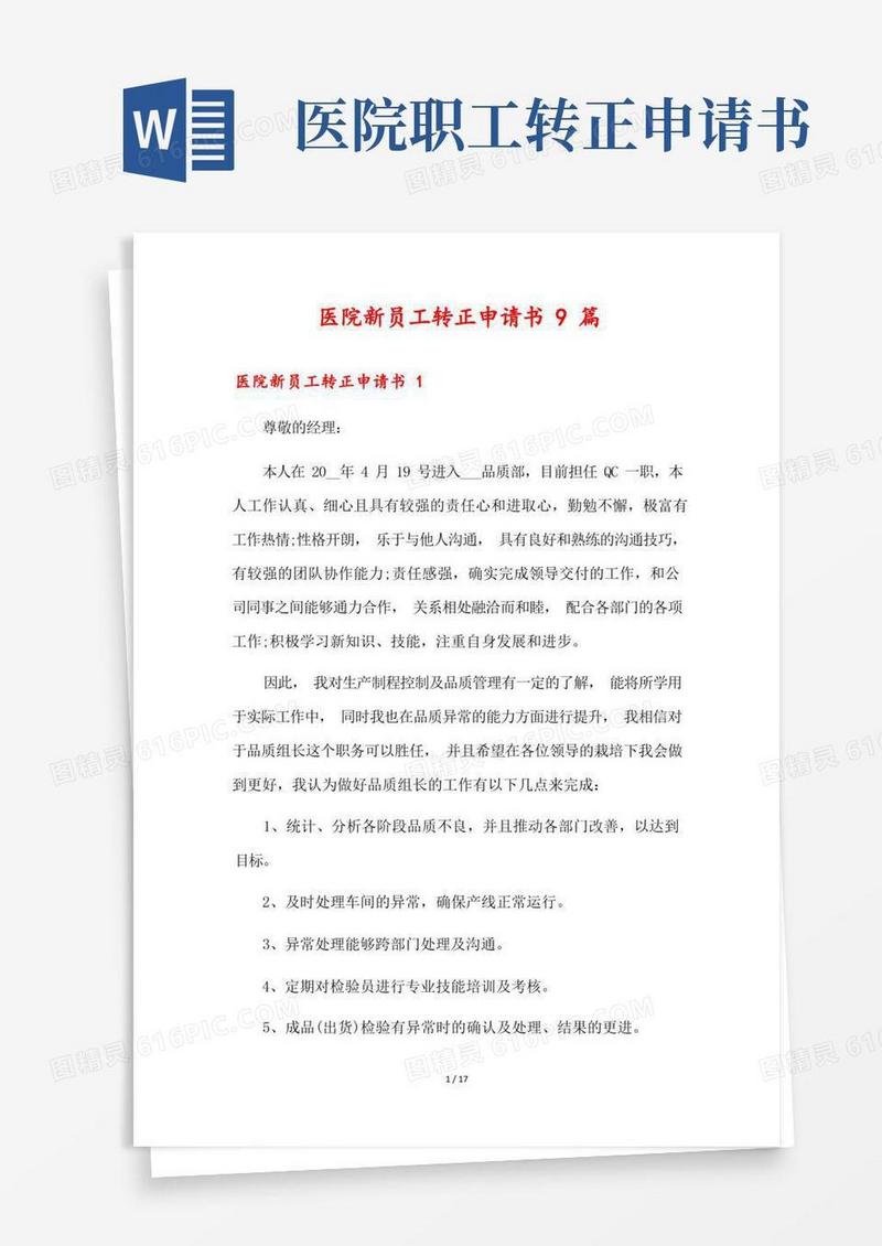 实用的医院新员工转正申请书9篇