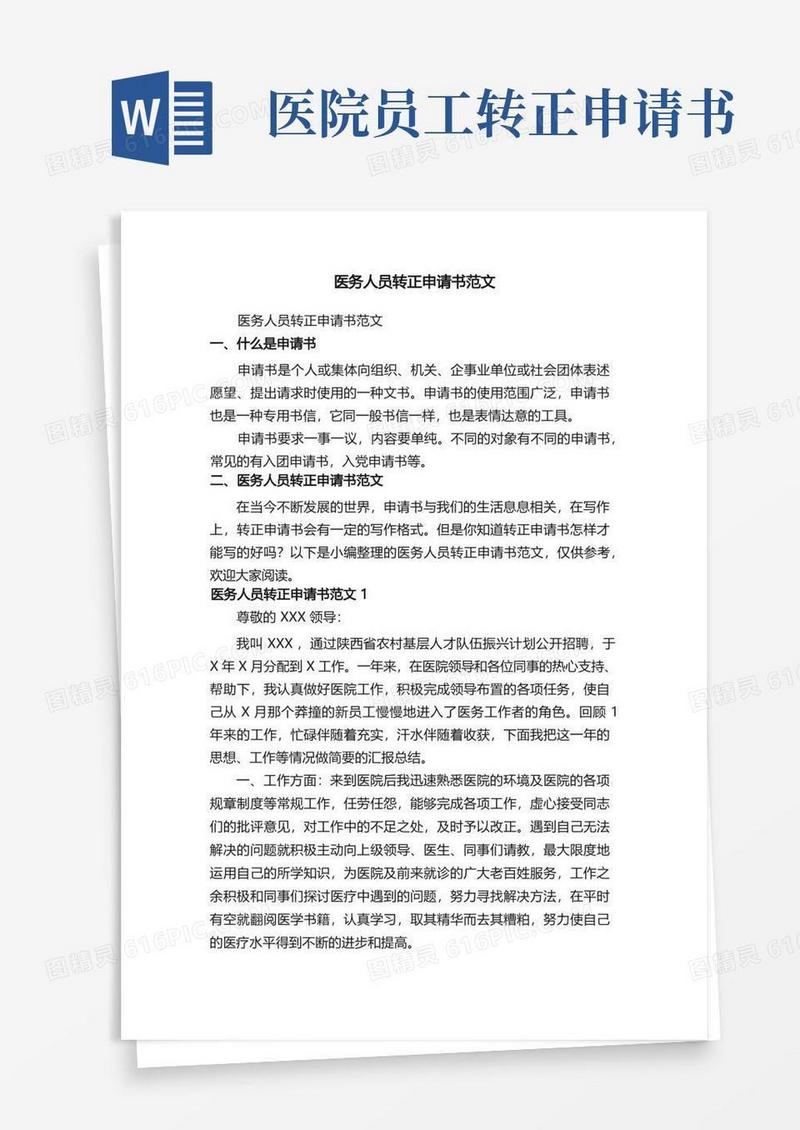 方便的医务人员转正申请书范文