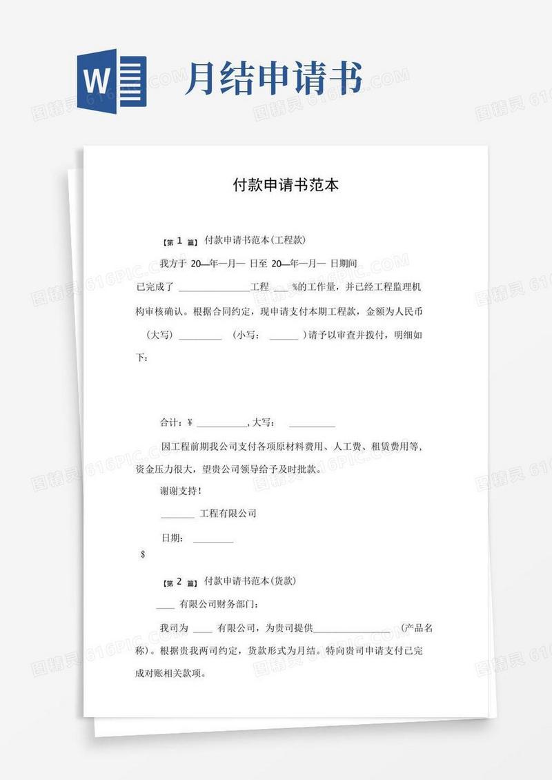 好用的付款申请书范本
