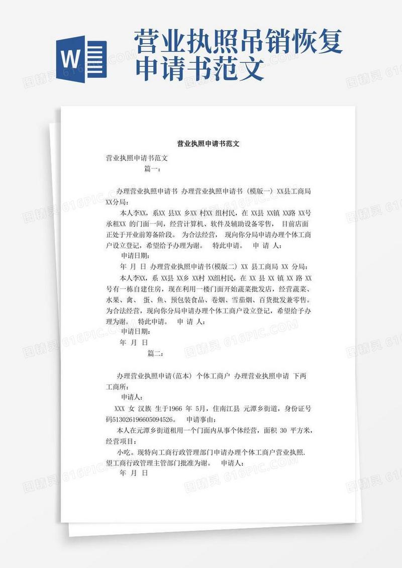 方便的营业执照申请书范文（模板）