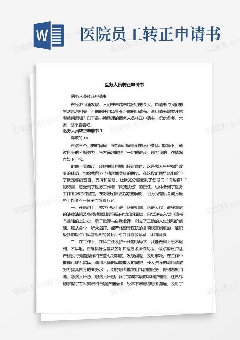 简洁的医务人员转正申请书