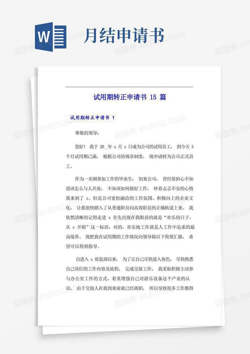 简洁的试用期转正申请书15篇