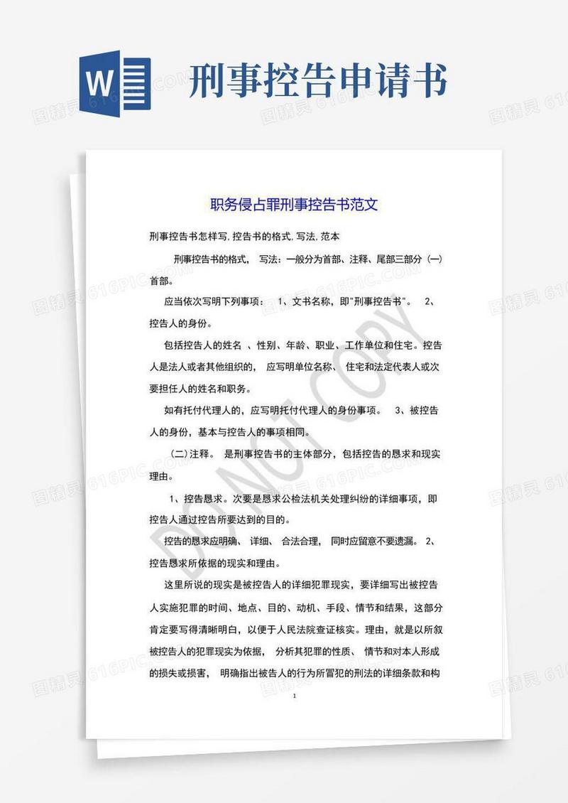 简洁的职务侵占罪刑事控告书范文