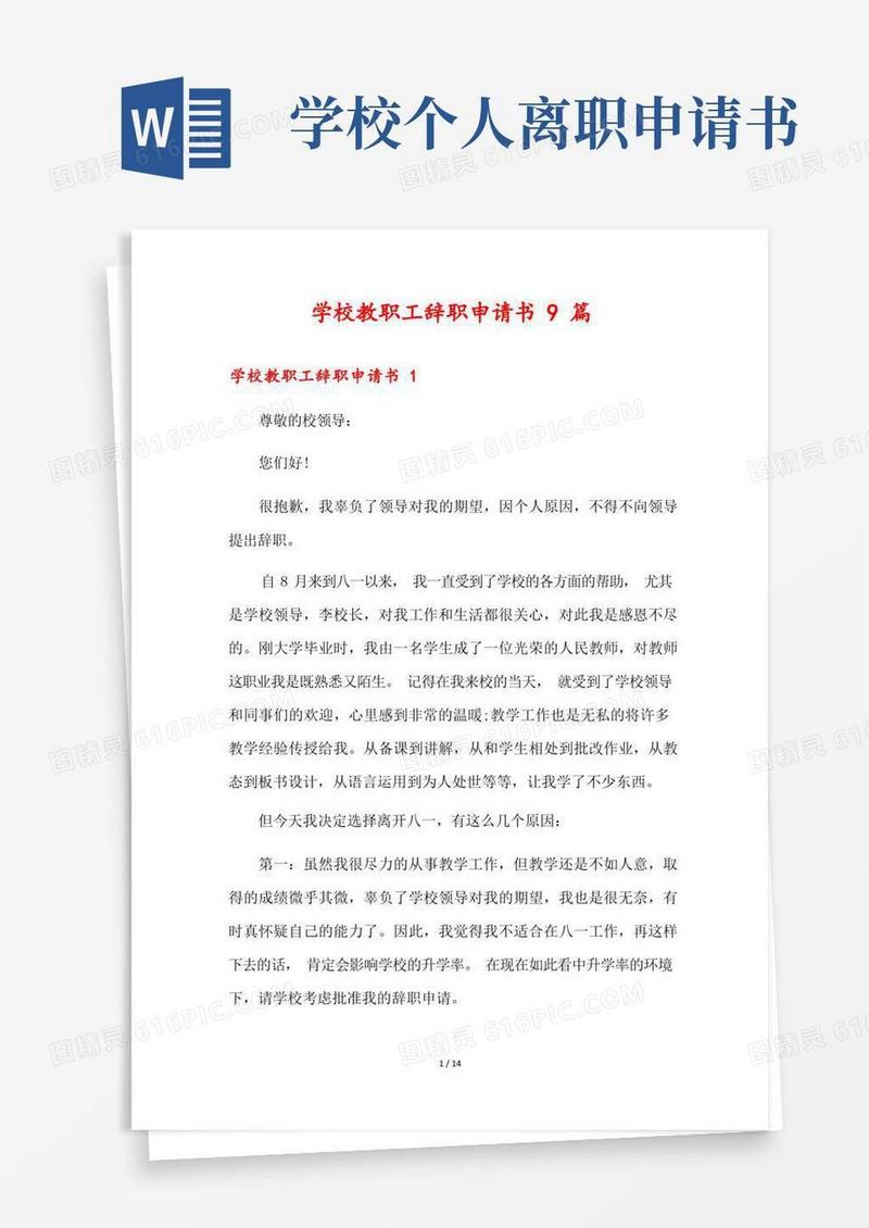 简洁的学校教职工辞职申请书9篇