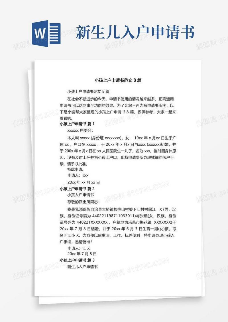 实用的小孩上户申请书范文8篇