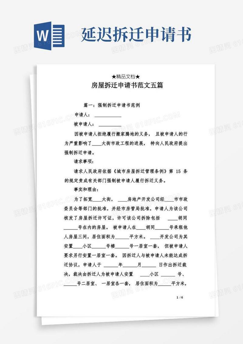 简易版房屋拆迁申请书范文五篇