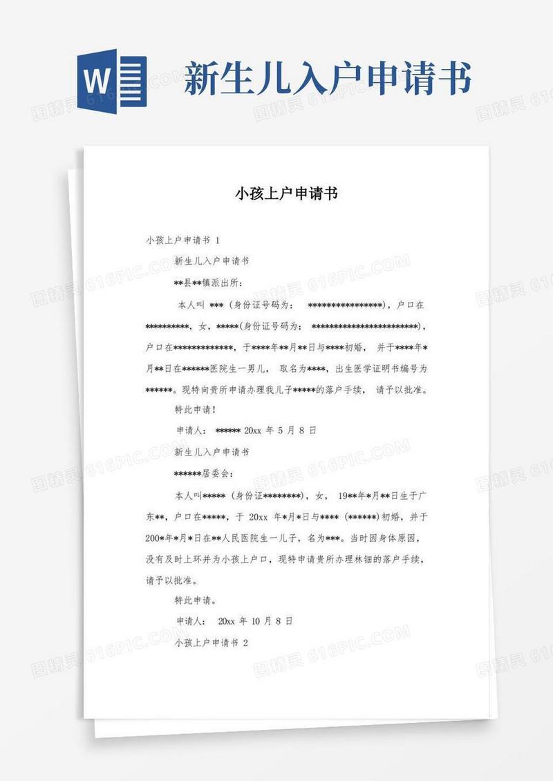 简洁的小孩上户申请书