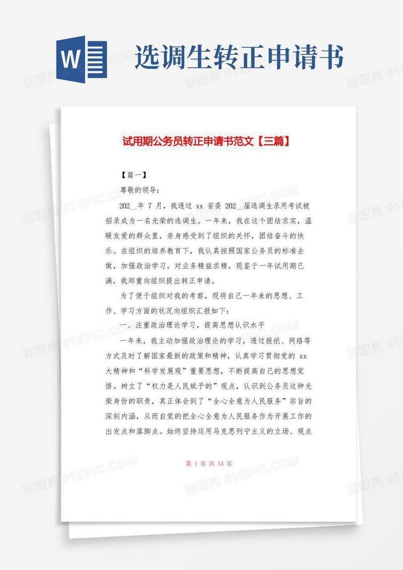简易版试用期公务员转正申请书范文【三篇】