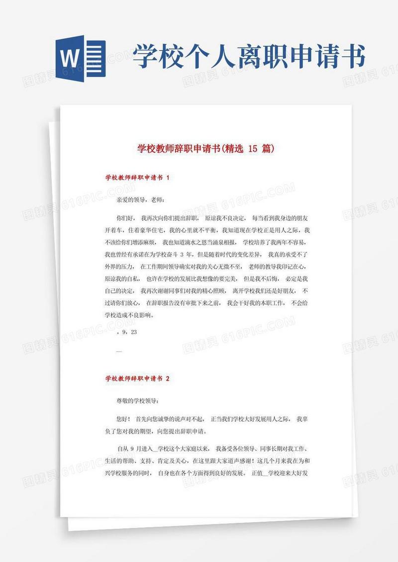 实用的学校教师辞职申请书(精选15篇)