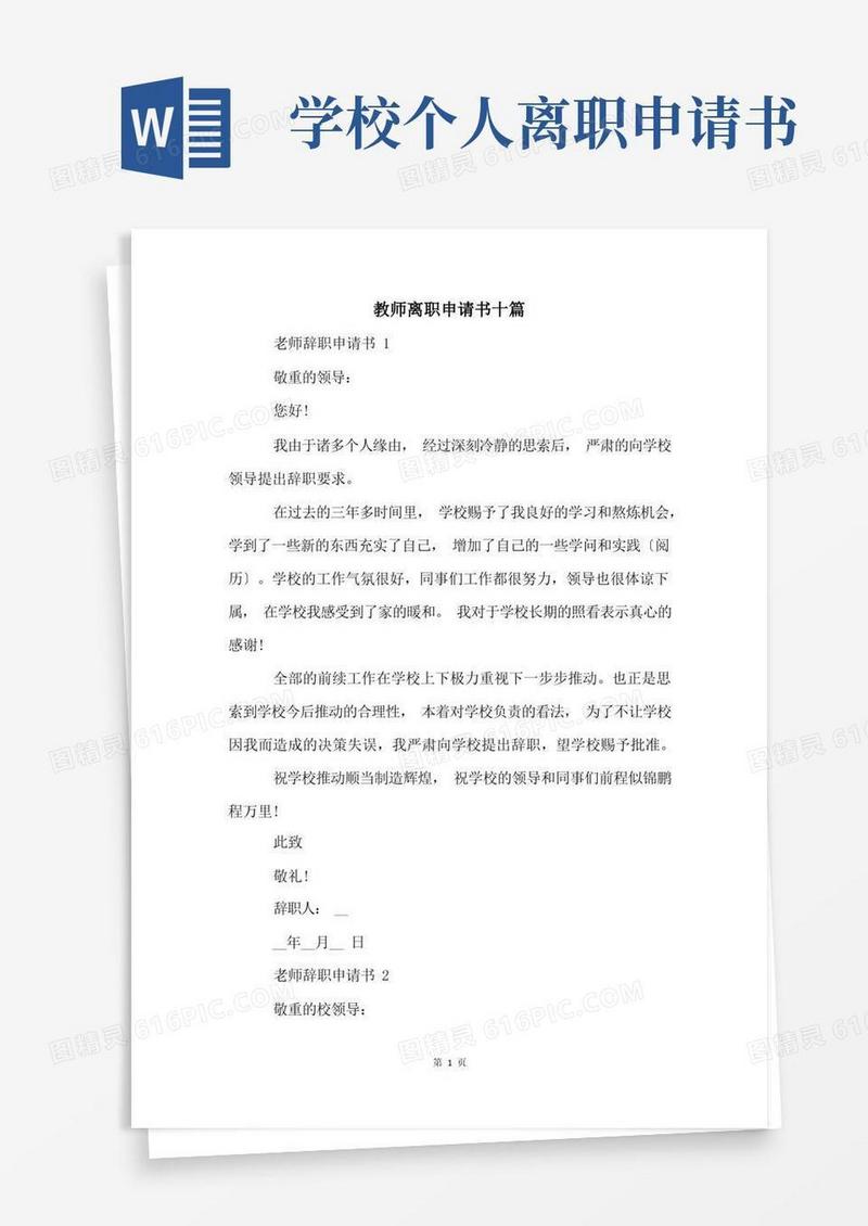 通用版教师离职申请书十篇