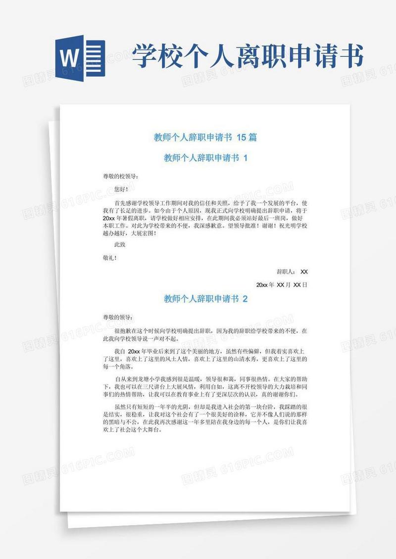 方便的教师个人辞职申请书15篇