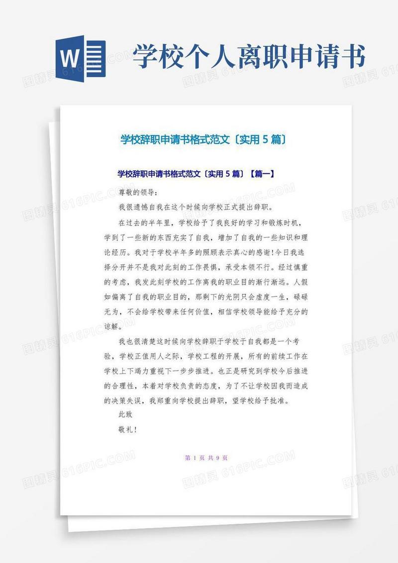 简易版学校辞职申请书格式范文(实用5篇)