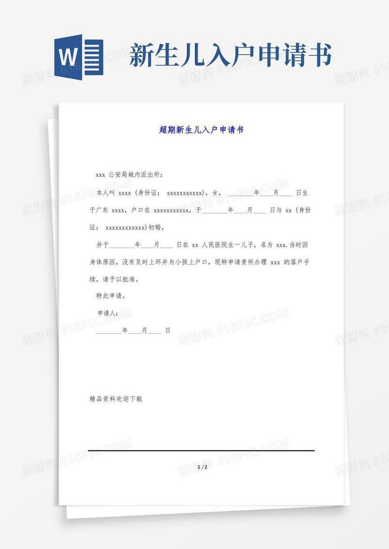 好用的超期新生儿入户申请书(1)
